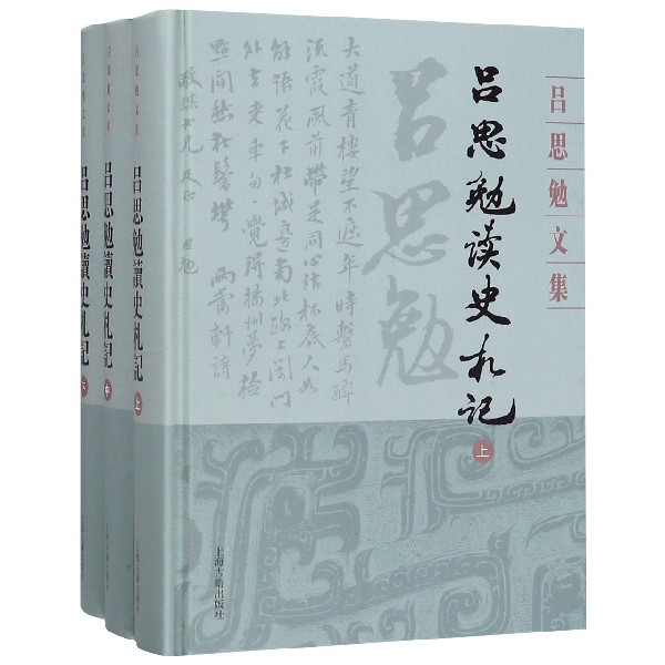 吕思勉读史札记(上中下)(精)/吕思勉文集