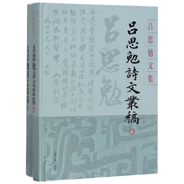 吕思勉诗文丛稿(上下)(精)/吕思勉文集