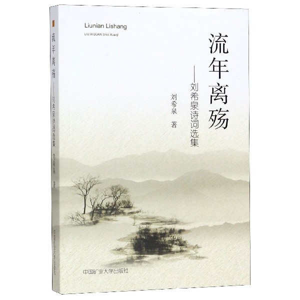 流年离殇--刘希泉诗词选集