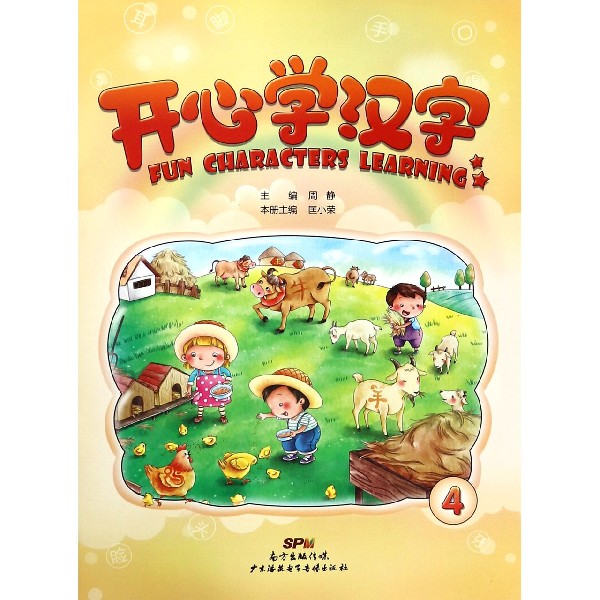开心学汉字(附光盘4)