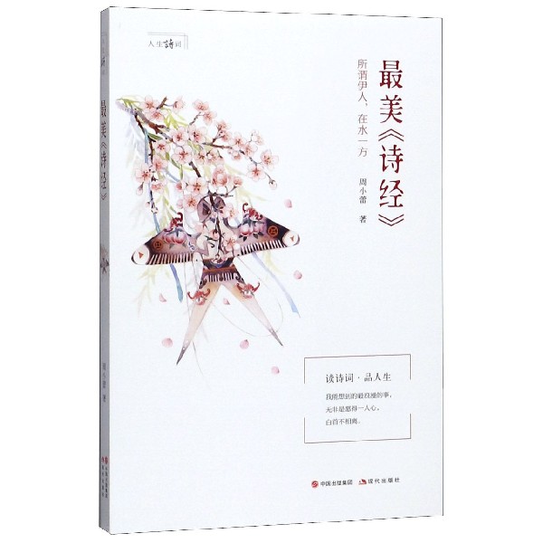最美诗经/人生诗词