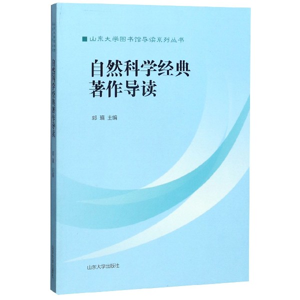 自然科学经典著作导读/山东大学图书馆导读系列丛书