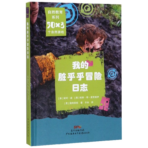 我的脏乎乎冒险日志(精)/50×3个自然游戏/自然教育系列