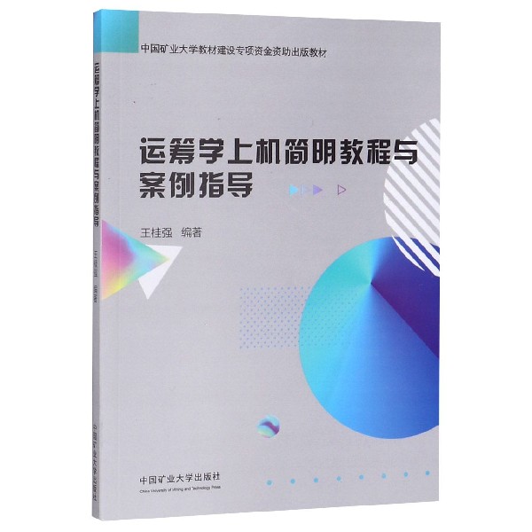 运筹学上机简明教程与案例指导(中国矿业大学教材建设专项资金资助出版教材)