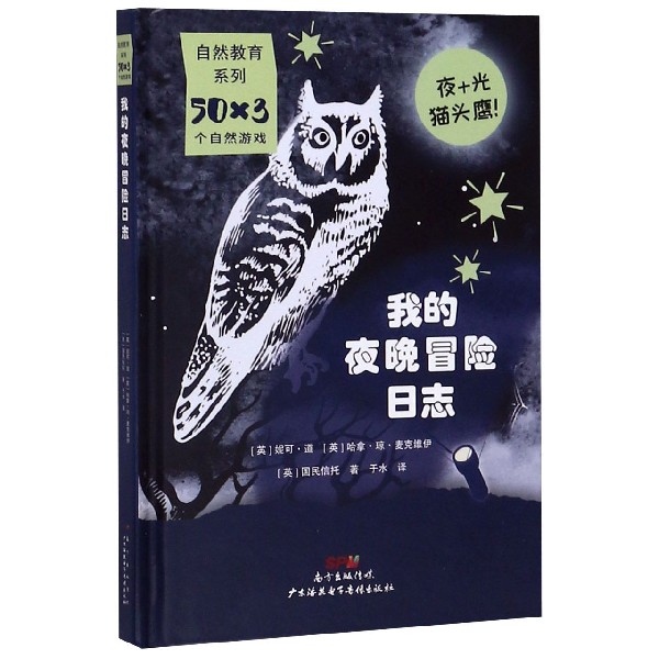 我的夜晚冒险日志(精)/50×3个自然游戏/自然教育系列