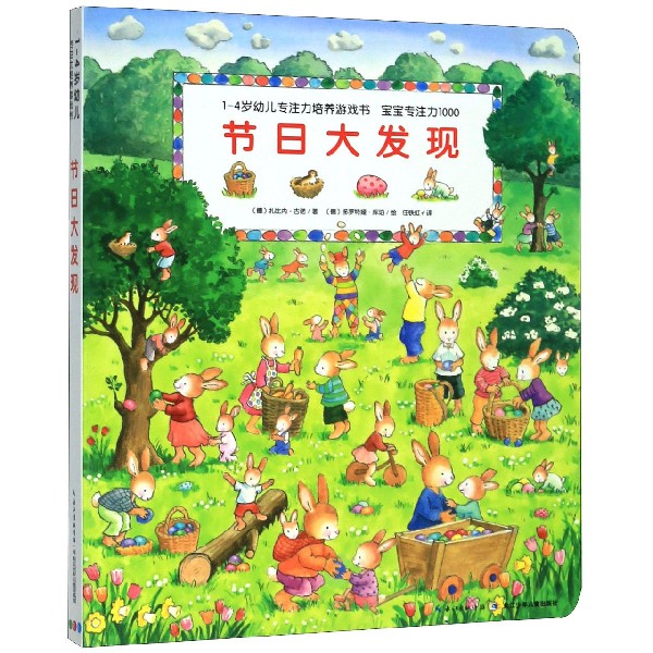节日大发现/1-4岁幼儿专注力培养游戏书