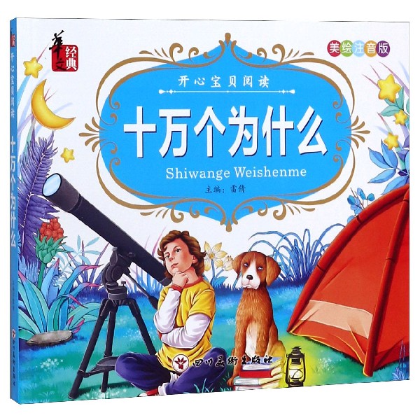 十万个为什么(美绘注音版)/开心宝贝阅读