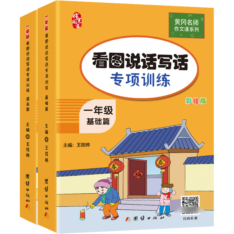 看图说话写话专项训练(1年级彩绘版上下)/黄冈名师作文课系列