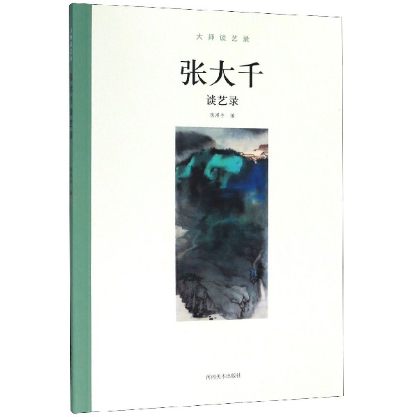 张大千谈艺录/大师谈艺录