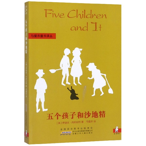 五个孩子和沙地精/马爱农童书译丛