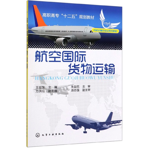航空国际货物运输(民航运输类专业系列教材高职高专十二五规划教材)