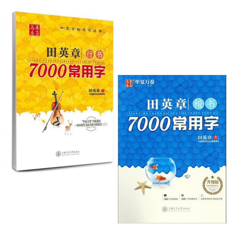 田英章书行书7000常用字&楷书7000常用字 共2册