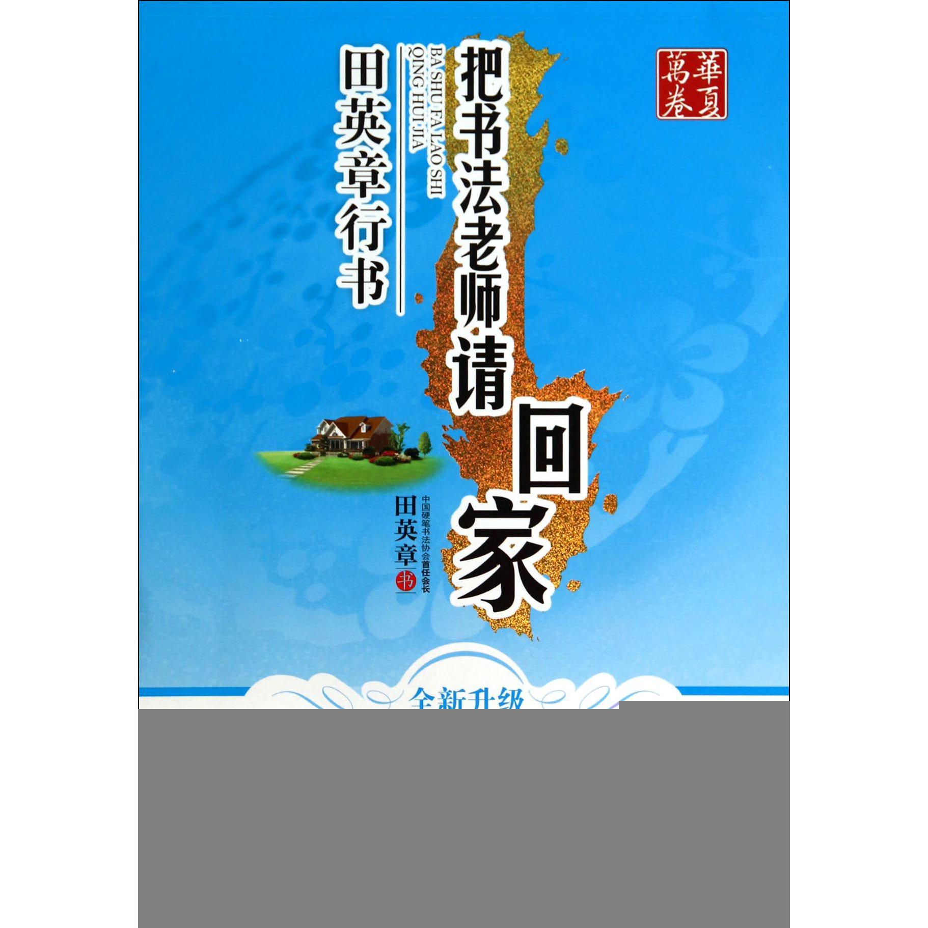 把书法老师请回家(田英章书行书全新升级)