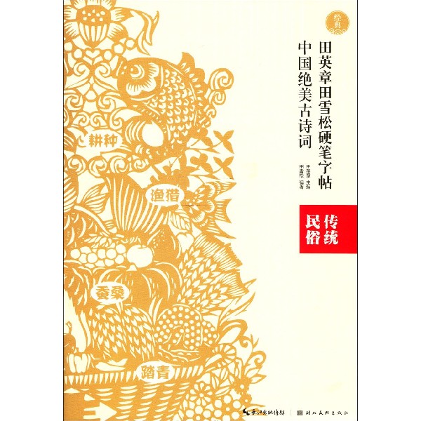 中国绝美古诗词(传统民俗)/田英章书田雪松硬笔字帖