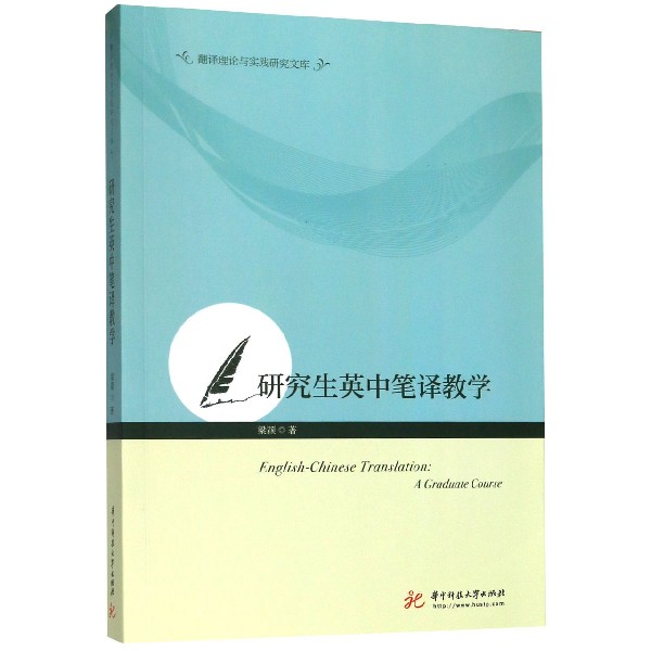 研究生英中笔译教学/翻译理论与实践研究文库
