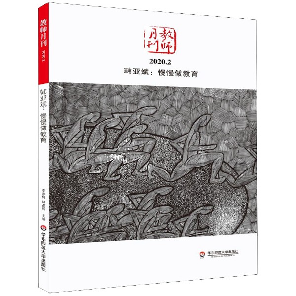 韩亚斌--慢慢做教育(教师月刊2020.2)