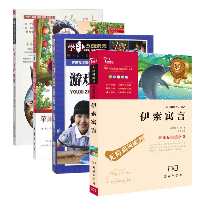 时代广场的蟋蟀&苹果树上的外婆&游戏中的科学&伊索寓言 共4册