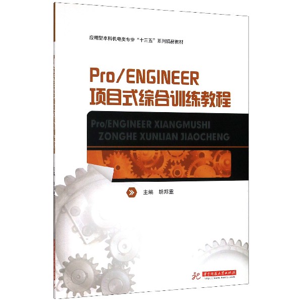 ProENGINEER项目式综合训练教程(应用型本科机电类专业十三五系列精品教材)...