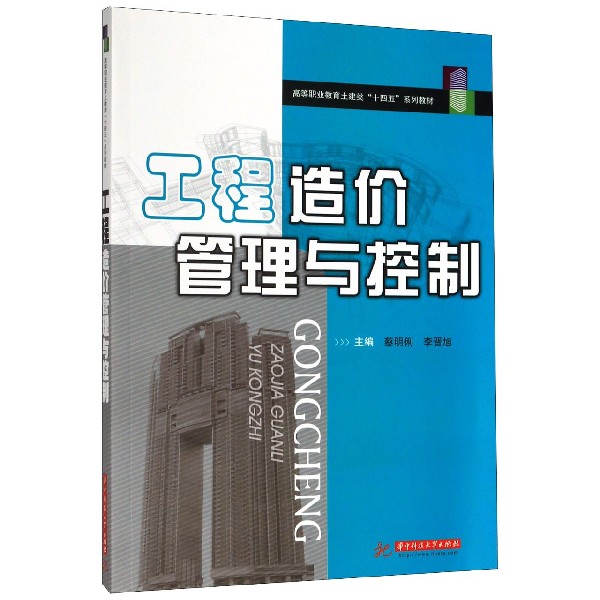 工程造价管理与控制(高等职业教育土建类十四五系列教材)
