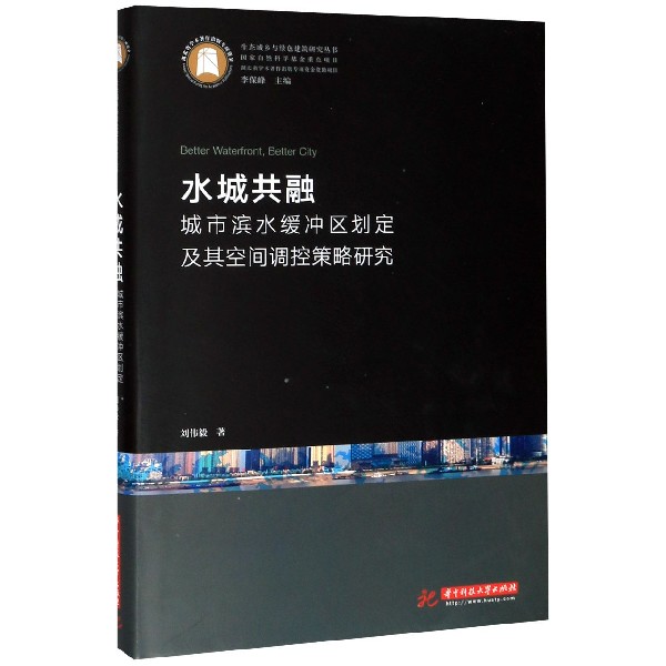 水城共融(城市滨水缓冲区划定及其空间调控策略研究)(精)/生态城乡与绿色建筑研究丛书
