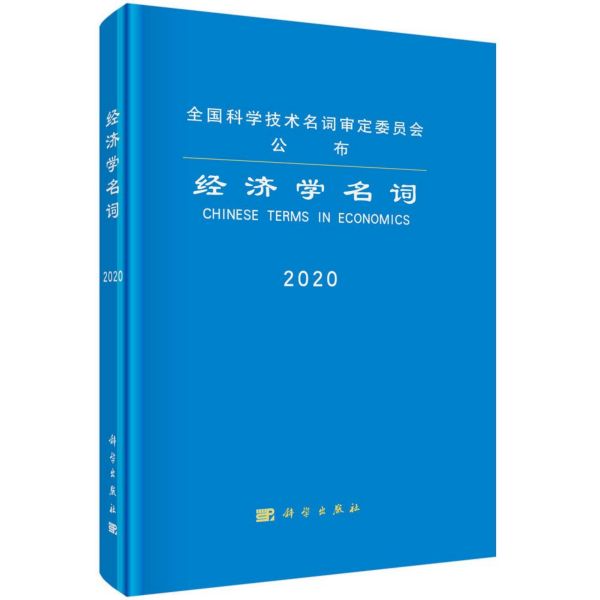 经济学名词(2020)