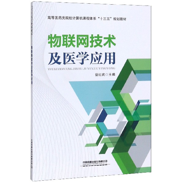 物联网技术及医学应用(高等医药类院校计算机课程体系十三五规划教材)