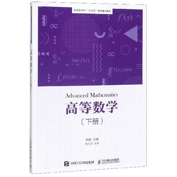高等数学(下应用型本科十三五规划重点教材)