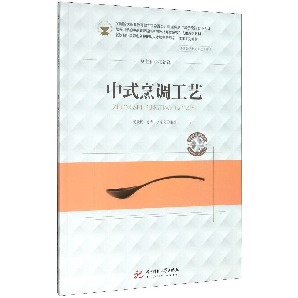 中式烹调工艺(供烹饪类等相关专业使用餐饮职业教育创新技能型人才培养新形态一体化系 