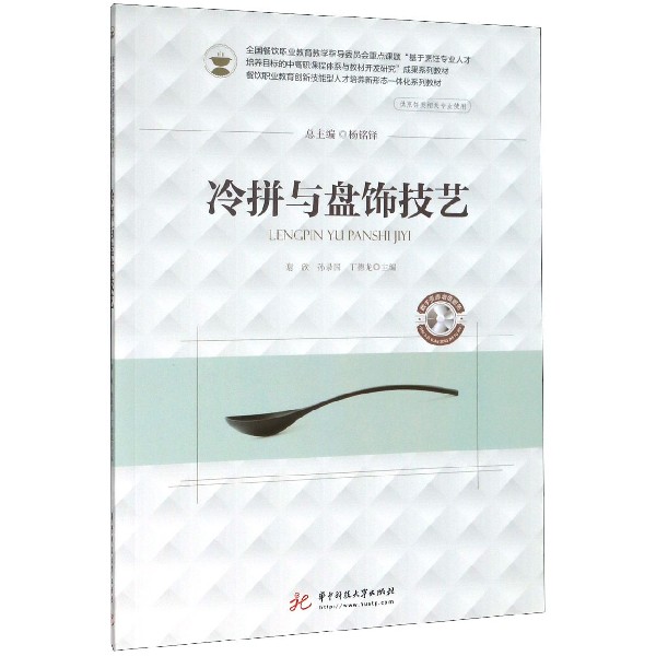 冷拼与盘饰技艺(供烹饪类等相关专业使用餐饮职业教育创新技能型人才培养新形态一体化 