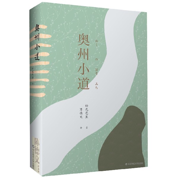 奥州小道(精)