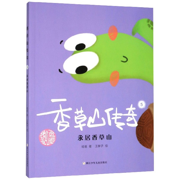 香草山传奇(5永居香草山)