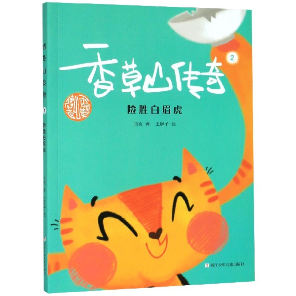 香草山传奇(2险胜白眉虎)