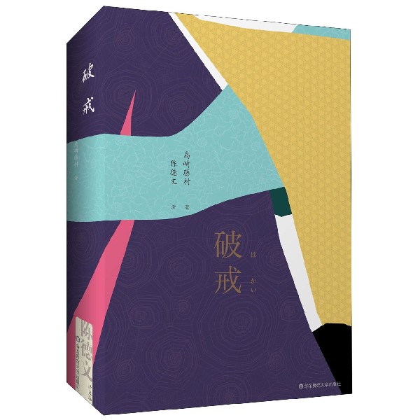 破戒(精)