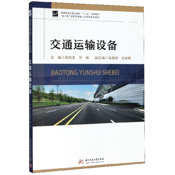 交通运输设备(高等院校交通运输类十三五系列教材)