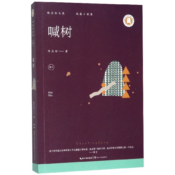 喊树/陈应松文集