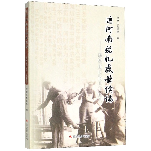 运河南端忆盛业续编--拱墅地区的工业辉煌