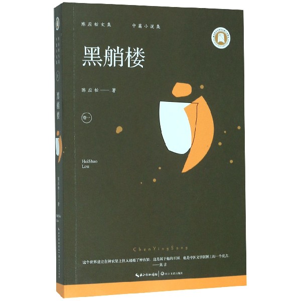 黑艄楼/陈应松文集