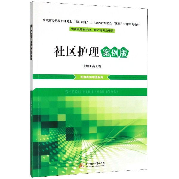 社区护理(案例版供高职高专护理助产等专业使用高职高专院校护理专业书证融通人才培养 