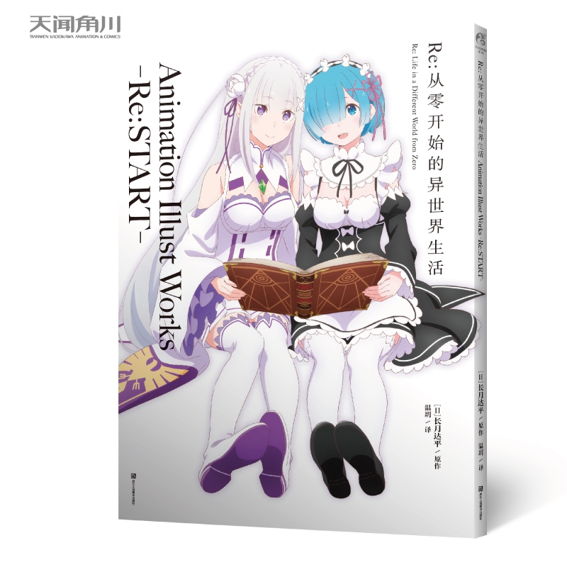 Re：从零开始的异世界生活 Animation IllustWorks -Re:START-
