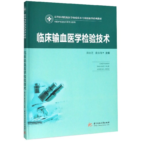 临床输血医学检验技术(供医学检验技术等专业使用高等医药院校医学检验技术专业创新型 