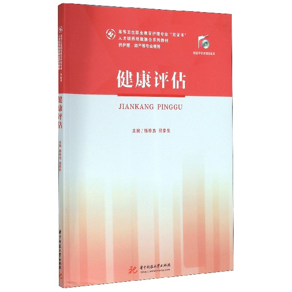 健康评估(供护理助产等专业使用高等卫生职业教育护理专业双证书人才培养纸数融合系列 