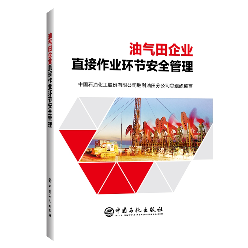 油气田企业直接作业环节安全管理