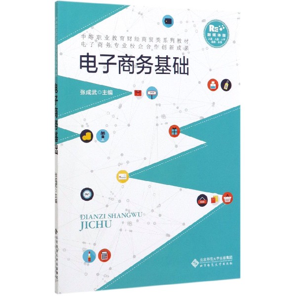 电子商务基础(融媒体版中等职业教育财经商贸类系列教材)