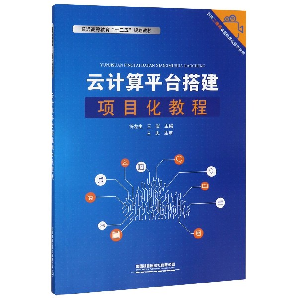 云计算平台搭建项目化教程(普通高等教育十三五规划教材)