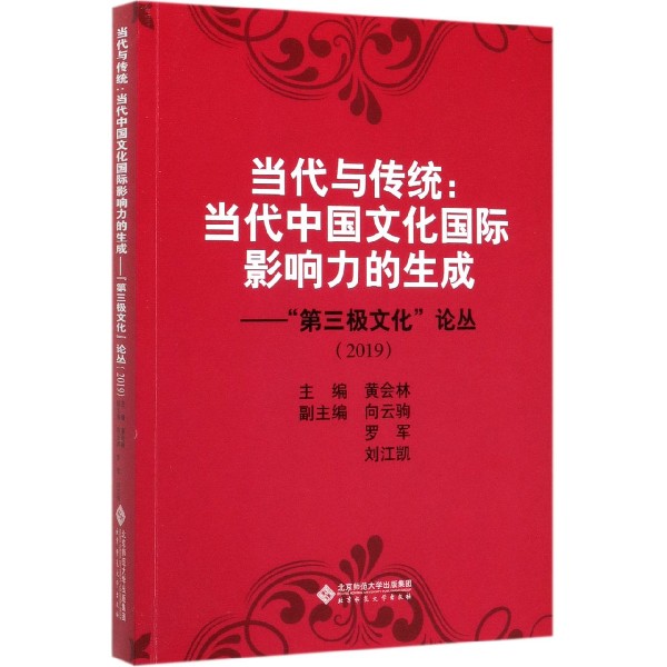 当代与传统--当代中国文化国际影响力的生成(第三极文化论丛2019)