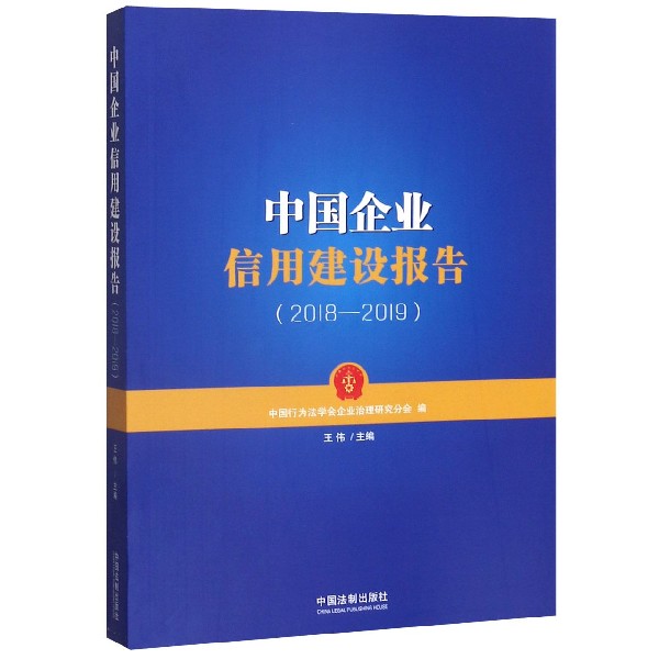 中国企业信用建设报告(2018-2019)