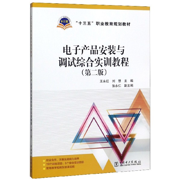 电子产品安装与调试综合实训教程(第2版十三五职业教育规划教材)