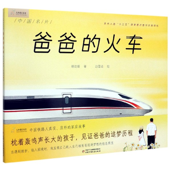爸爸的火车(精)/九神鹿绘本馆