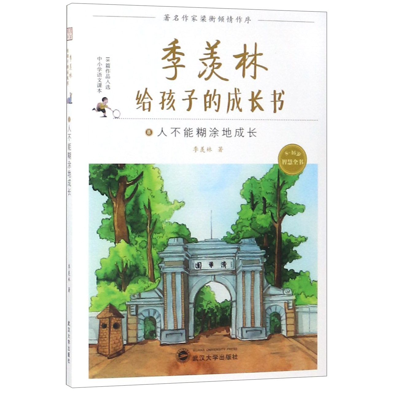 季羡林给孩子的成长书(8人不能糊涂地成长)