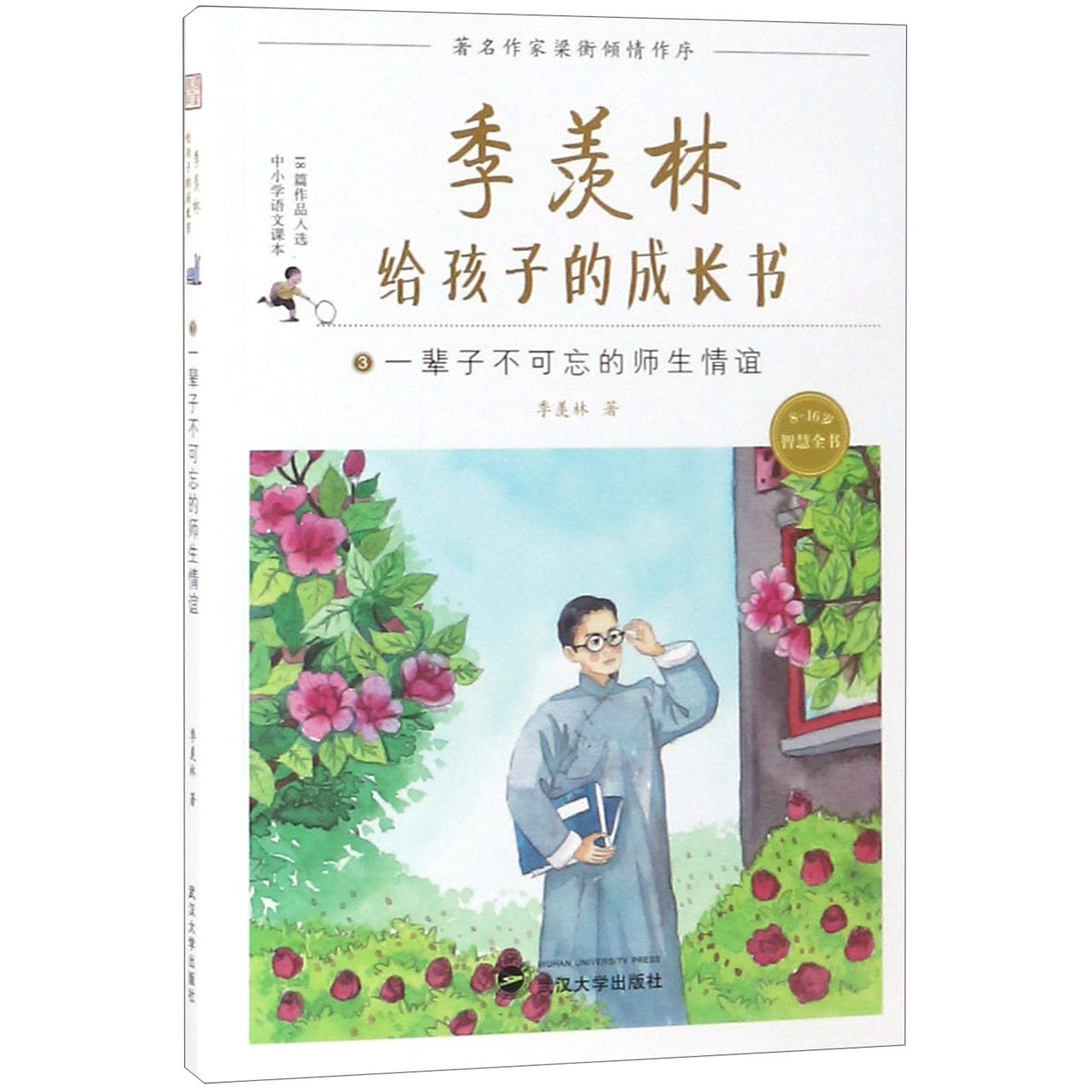 季羡林给孩子的成长书(3一辈子不可忘的师生情谊)